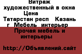 Витраж художественный в окна  › Цена ­ 25 000 - Татарстан респ., Казань г. Мебель, интерьер » Прочая мебель и интерьеры   